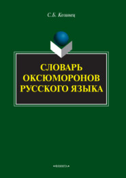 Словарь оксюморонов русского языка