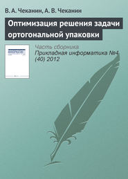 Оптимизация решения задачи ортогональной упаковки