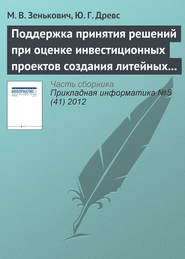 Поддержка принятия решений при оценке инвестиционных проектов создания литейных производств