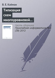 Типизация схем многоуровневой декомпозиции экономических систем