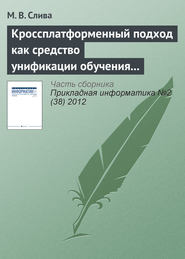 Кроссплатформенный подход как средство унификации обучения программированию в различных операционных системах