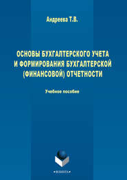 Основы бухгалтерского учета и формирования бухгалтерской (финансовой) отчетности