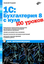 1С: Бухгалтерия 8 с нуля. 100 уроков для начинающих