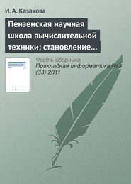 Пензенская научная школа вычислительной техники: становление и развитие