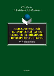 Язык современной исторической науки. Семиотический анализ исторического текста