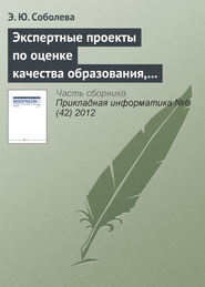 Экспертные проекты по оценке качества образования, реализуемого с использованием e-learning