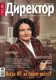 Директор информационной службы №03/2013