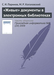 «Живые» документы в электронных библиотеках