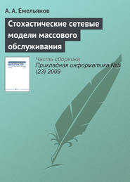 Стохастические сетевые модели массового обслуживания