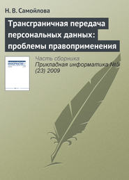 Трансграничная передача персональных данных: проблемы правоприменения