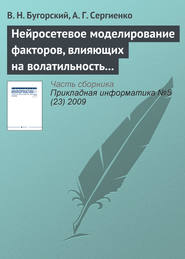 Нейросетевое моделирование факторов, влияющих на волатильность ценных бумаг