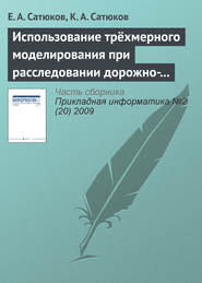 Использование трёхмерного моделирования при расследовании дорожно-транспортных происшествий