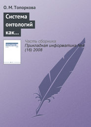 Система онтологий как основа информатизации профессионального образования