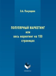 Популярный маркетинг, или Весь маркетинг на 150 страницах