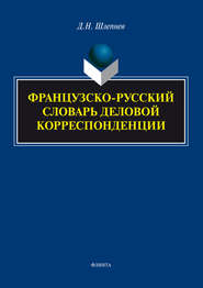 Французско-русский словарь деловой корреспонденции