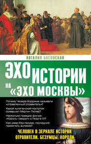 Человек в зеркале истории. Отравители. Безумцы. Короли