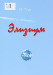 Элизиум