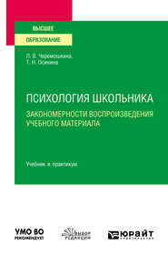 Психология школьника: закономерности воспроизведения учебного материала. Учебник и практикум для вузов