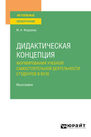 Дидактическая концепция формирования учебной самостоятельной деятельности студентов в вузе. Монография