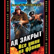 Ад закрыт. Все ушли на фронт