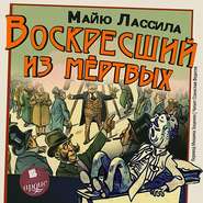 Воскресший из мертвых