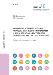 Информационные системы управления бюджетированием и финансово-хозяйственной деятельностью на предприятии