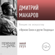 Лекция «Фрэнсис Бэкон и другие Лондонцы»