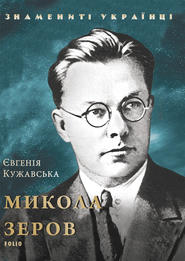 Микола Зеров