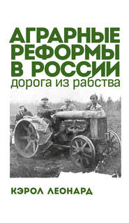 Аграрные реформы в России: дорога из рабства