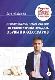 Практическое руководство по увеличению продаж обуви и аксессуаров