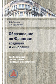 Образование во Франции: традиции и инновации (для бакалавров гуманитарных направлений подготовки