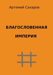 Благословенная империя