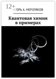 Квантовая химия в примерах