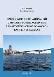 Закономерности динамики запасов промысловых рыб в макроэкосистеме Волжско-Камского каскада