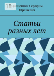 Статьи разных лет