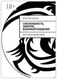Сексуальность, энергия, взаимоотношения. Восточная философия