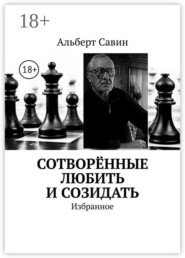 Сотворённые любить и созидать. Избранное