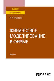 Финансовое моделирование в фирме. Учебник для вузов