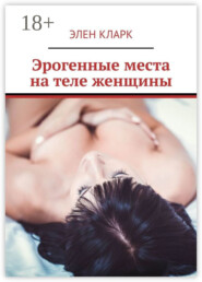 Эрогенные места на теле женщины. Путеводитель по сексу