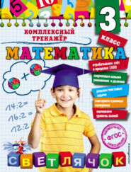 Математика. 3 класс