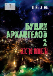 Будни Архангелов – 2. Бегство планеты