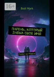 Парень, который забыл свое имя. Побег из Марса