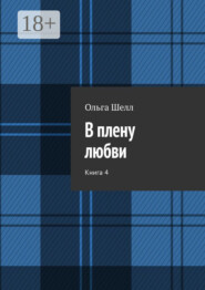 В плену любви. Книга 4