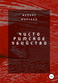 Чисто римское убийство