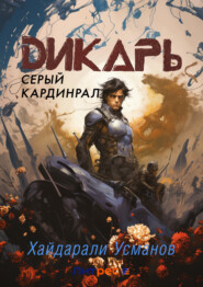 Дикарь. Часть 11. Серый кардинал