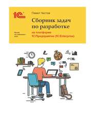 Сборник задач про разработке на платформе 1С:Предприятие (1C:Enterprise) (+ epub)