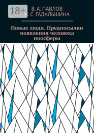 Новые люди. Предпосылки появления человека ноосферы