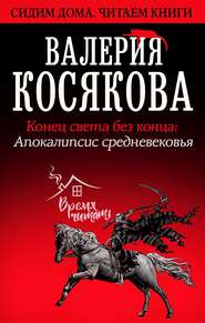 Конец света без конца. Апокалипсис Средневековья