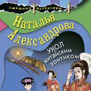 Укол китайским зонтиком
