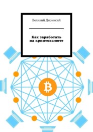 Как заработать на криптовалюте